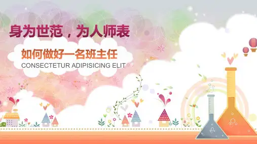 班主任经验交流ppt课件精选全文完整版