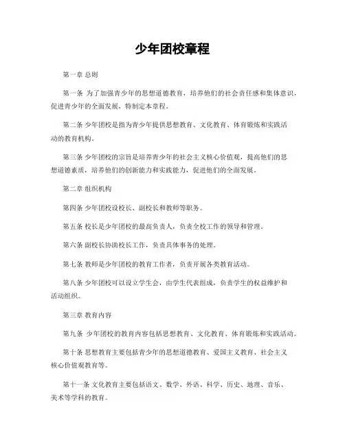 少年团校章程