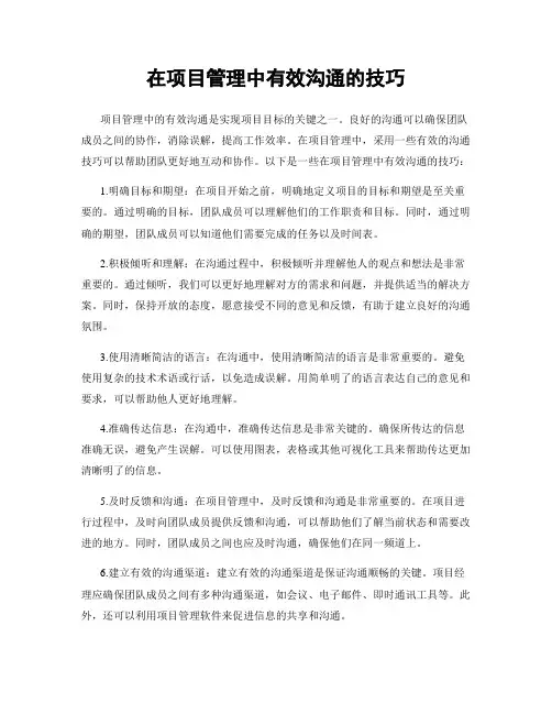在项目管理中有效沟通的技巧