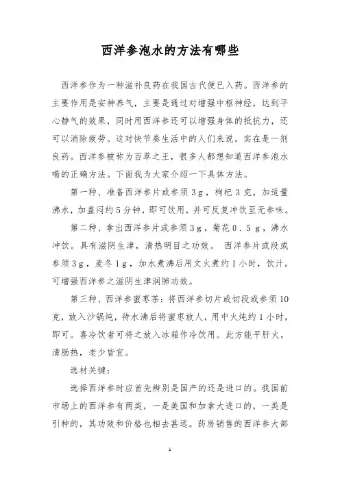西洋参泡水的方法有哪些