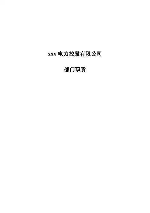 控投有限公司部门职责终稿