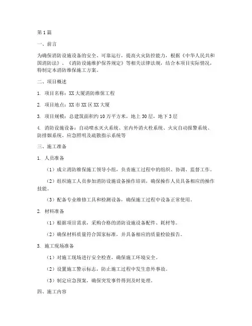 消防维保施工方案(3篇)
