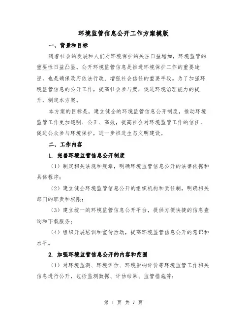 环境监管信息公开工作方案模版(2篇)