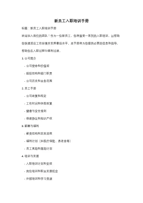 新员工入职培训手册
