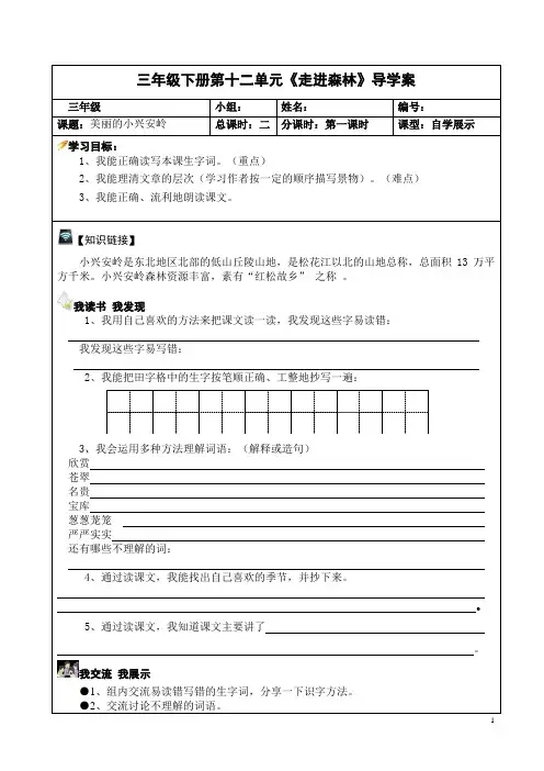 《小兴安岭》导学案第一课时1