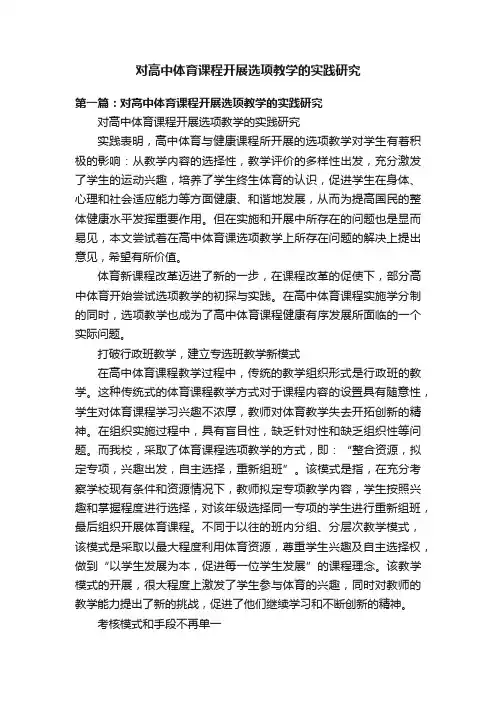 对高中体育课程开展选项教学的实践研究