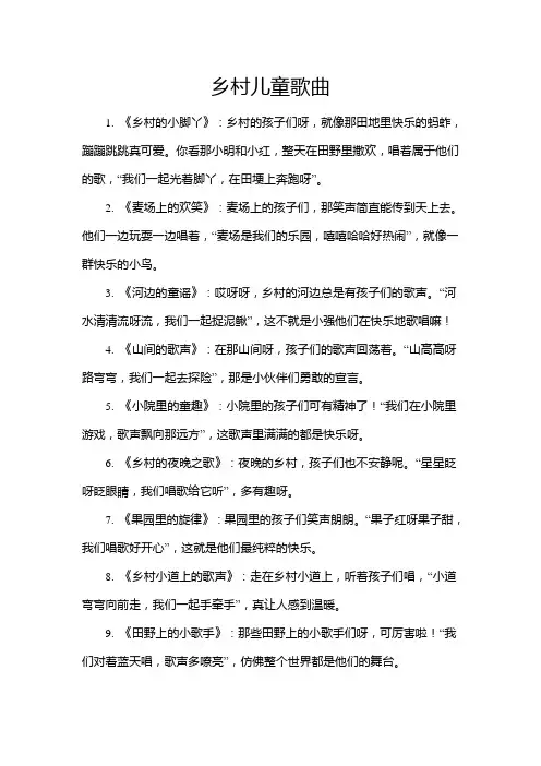 乡村儿童歌曲