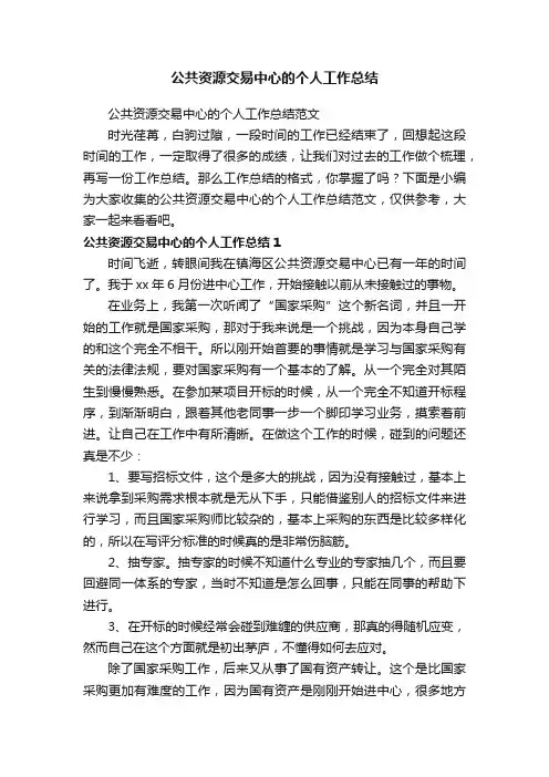 公共资源交易中心的个人工作总结范文
