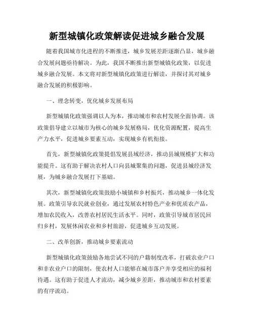 新型城镇化政策解读促进城乡融合发展