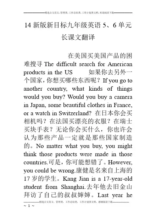 14新版新目标九年级英语5、6单元长课文翻译