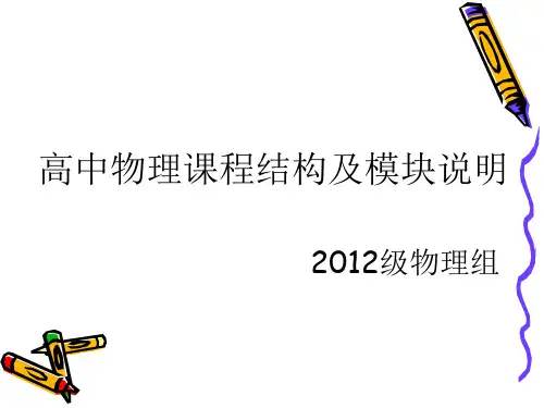 高中物理课程结构及模块说明