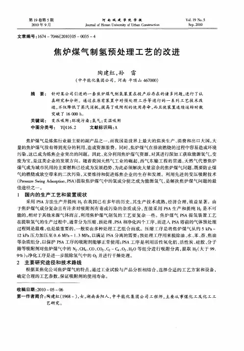 焦炉煤气制氢预处理工艺的改进