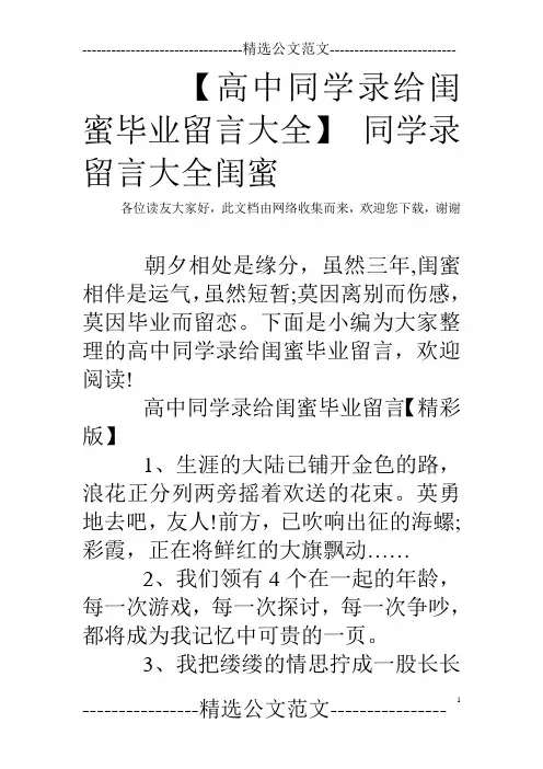 【高中同学录给闺蜜毕业留言大全】 同学录留言大全闺蜜