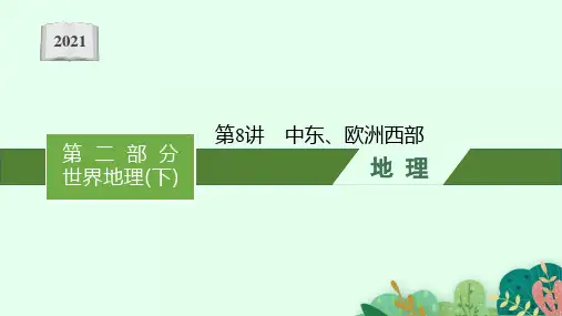 2021甘肃中考地理复习课件：第8讲 中东、欧洲西部