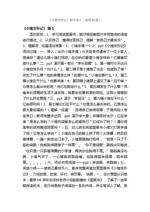 《小猪变形记》教学设计（通用13篇）