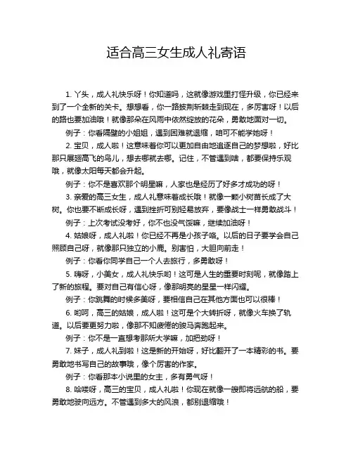 适合高三女生成人礼寄语