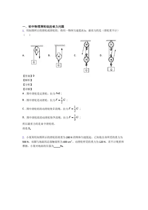 中考物理备考之滑轮组的省力问题压轴突破训练∶培优 易错 难题篇及答案