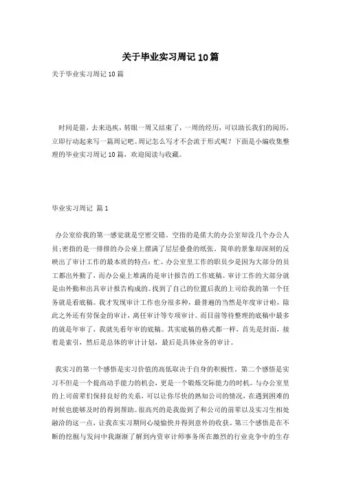 关于毕业实习周记10篇