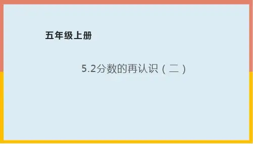 分数的再认识(二)(课件)北师大版五年级数学上册