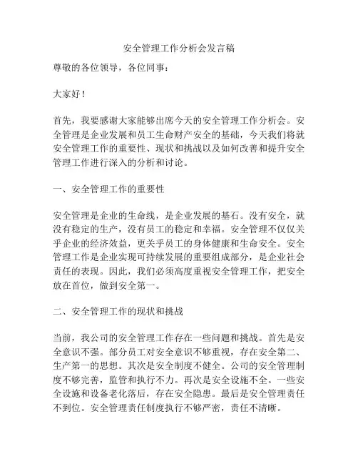 安全管理工作分析会发言稿