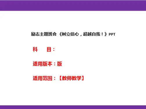 励志主题班会 《树立信心,超越自我!》PPT