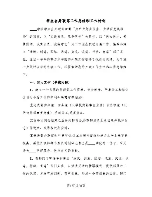 学生会外联部工作总结和工作计划(7篇)