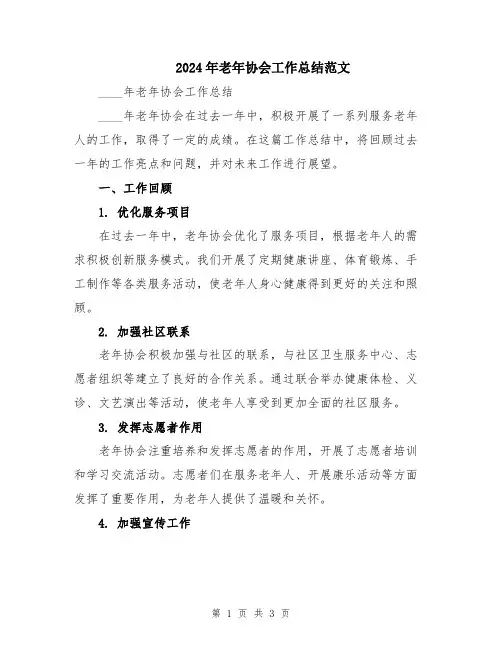 2024年老年协会工作总结范文