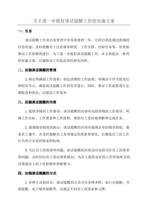 关于进一步做好谈话提醒工作的实施方案