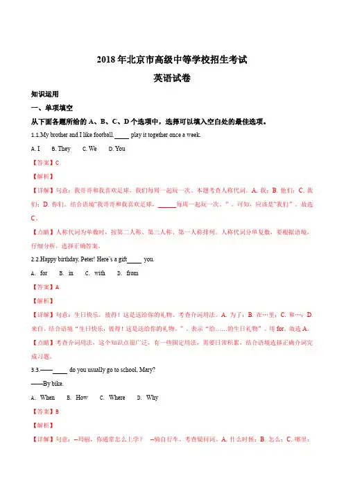 2018年北京市中考英语试卷(含答案解析)