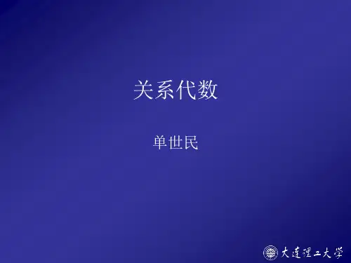 05_关系代数