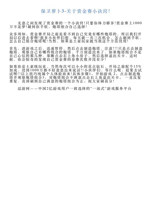 保卫萝卜3关于赏金赛小诀窍!