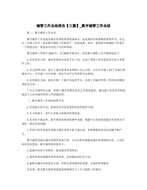 城管工作总结报告【三篇】_数字城管工作总结