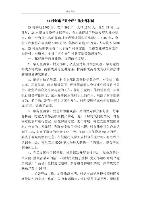 XX村创建“五个好”党支部材料