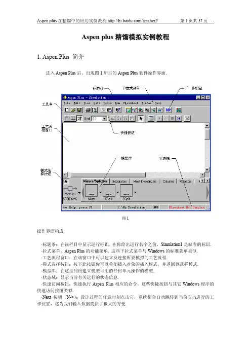 Aspen Plus精馏模拟(塔设计)