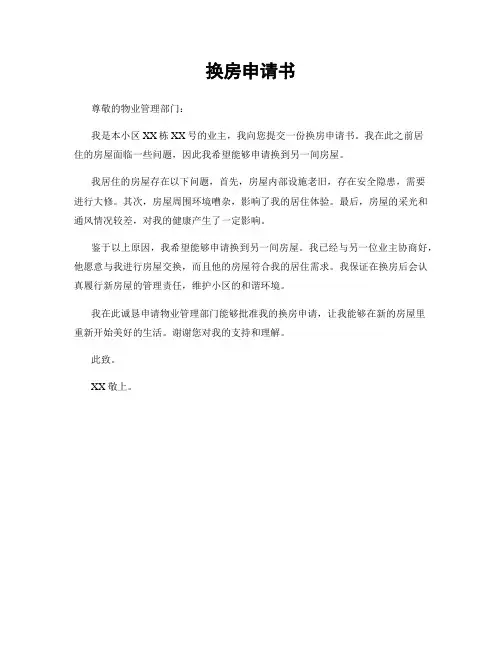 换房申请书