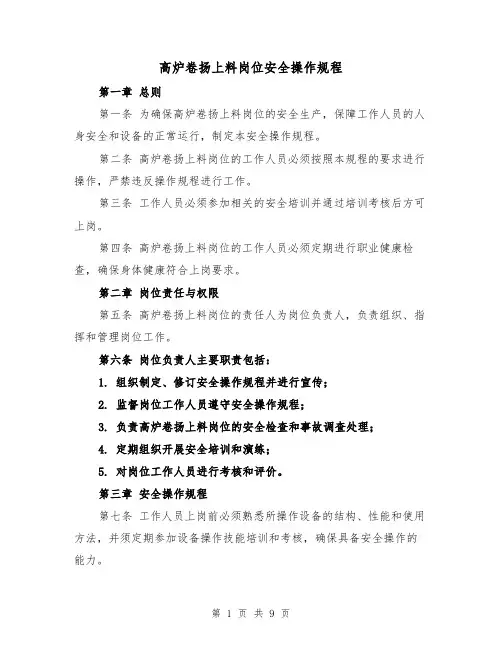 高炉卷扬上料岗位安全操作规程（三篇）