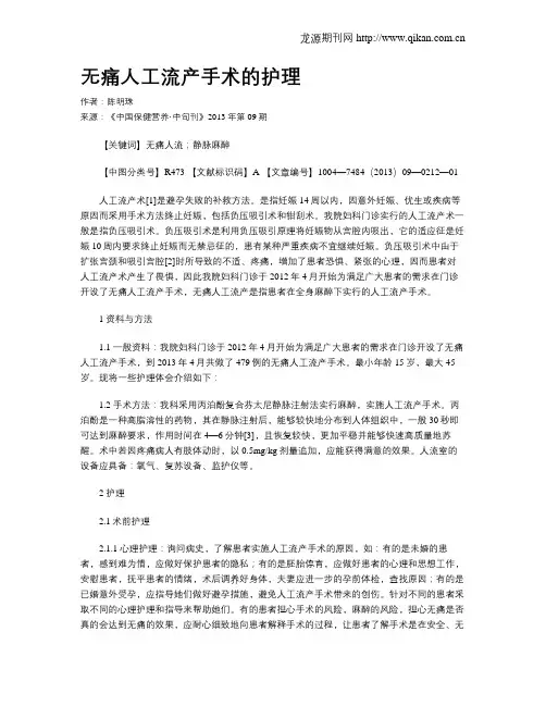 无痛人工流产手术的护理