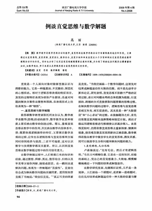 例谈直觉思维与数学解题
