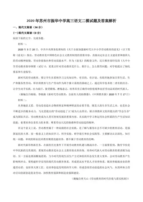 2020年苏州市振华中学高三语文二模试题及答案解析