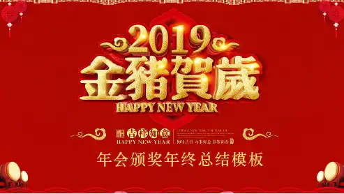 2019金猪贺岁企业年会盛典暨颁奖典礼通用PPT模板