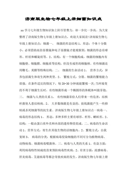 济南版生物七年级上册细菌知识点