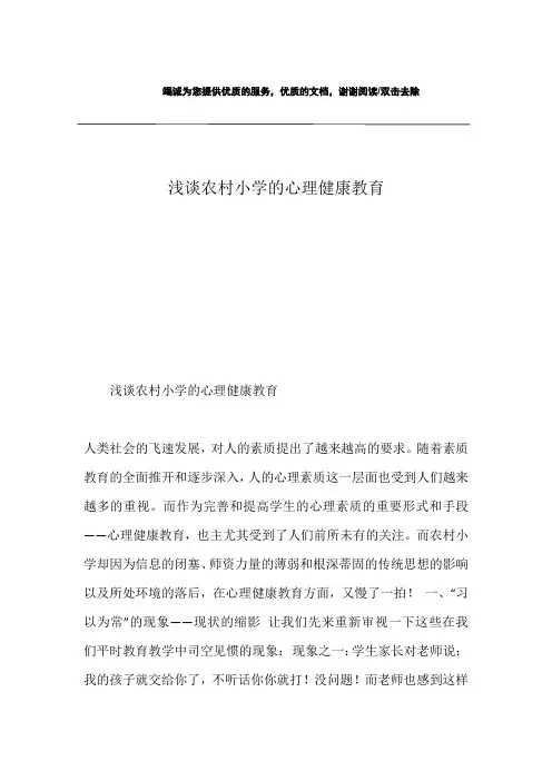 浅谈农村小学的心理健康教育