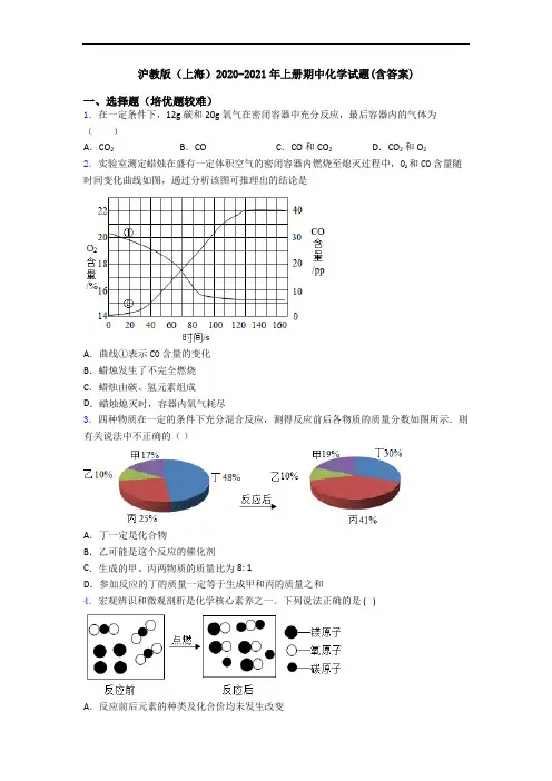 沪教版(上海)2020-2021年上册期中化学试题(含答案)