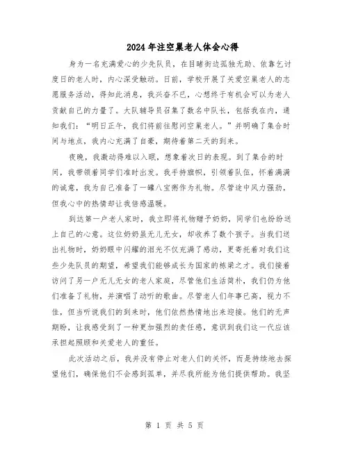 2024年注空巢老人体会心得（4篇）