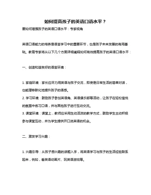如何提高孩子的英语口语水平？
