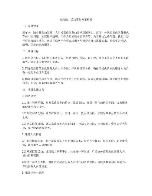 家政线上活动策划方案模板