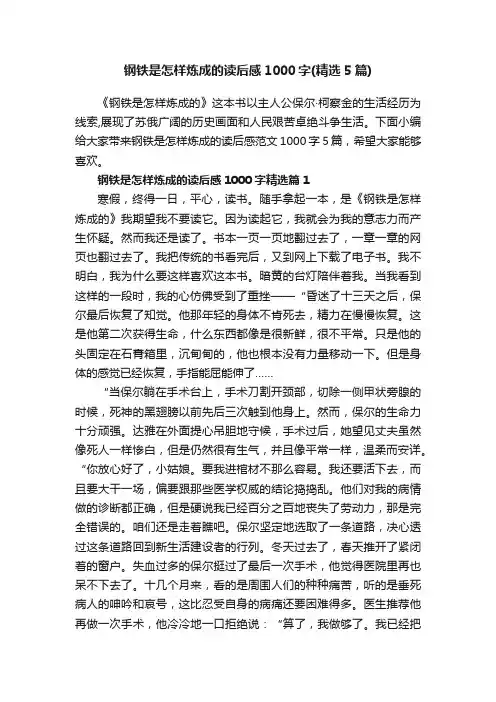 钢铁是怎样炼成的读后感1000字（精选5篇）