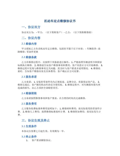 机动车定点维修协议书