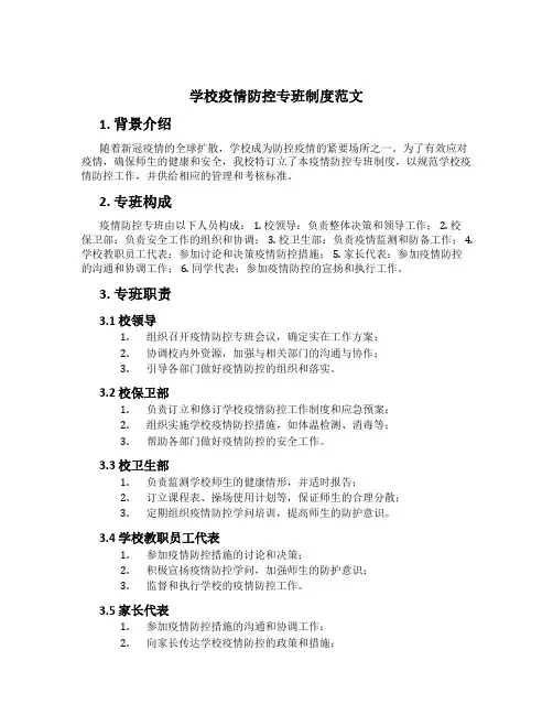学校疫情防控专班制度范文
