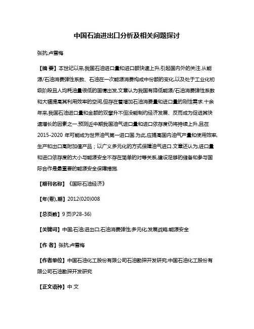 中国石油进出口分析及相关问题探讨